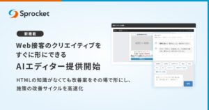 Sprocket、Web接客の新コンテンツ編集機能を2026年9月30日より提供へ