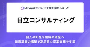 LayerX、日立コンサルティングの知識基盤構築をAi Workforceで支援