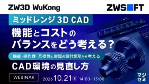 ZWSOFT Japanが3D CADの見直しを解説するセミナーを開催へ