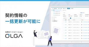 GVA TECHの法務SaaS OLGA、契約管理データのCSV一括更新機能を追加