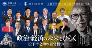 松下政経塾が京都大学で寄附講義 日本の政治と経済：関西からの視点 を開講へ
