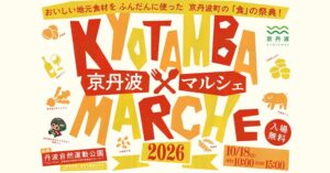 京丹波町で京丹波マルシェ２０２６が１０月１８日に開催へ