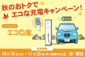 エネゲートが太陽光余剰電力活用のEV充電実証を実施へ 最大50％割引