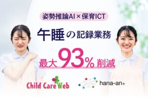 ChildCareWebとリケナリシスのhana-anが機能連携 午睡記録を自動転送