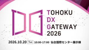 仙台市で自治体向けDX展示会TOHOKU DX GATEWAY 2026が開催へ