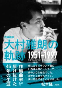 大村雅朗氏ら9名が大衆音楽の殿堂入り DU BOOKSの関連書籍も5刷