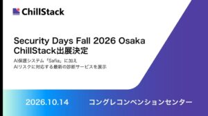 ChillStack、Security Days Fall 2026 Osakaに出展へ