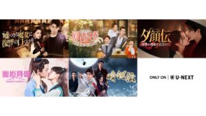 U-NEXTが中国ドラマ5作品を2026年10月1日より順次独占先行配信へ