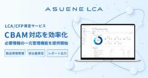 アスエネ、ASUENE LCAでEUのCBAM対応情報の一元管理機能を提供開始
