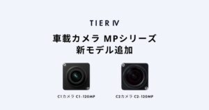 ティアフォー、自動運転用車載カメラ新モデルを2026年9月30日より提供へ