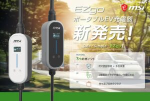 MSIが工事不要のポータブルEV充電器EZgoの予約受付を開始