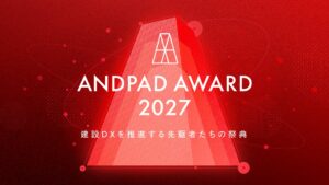 アンドパッド、ANDPAD AWARD 2027開催へ エントリー受付開始