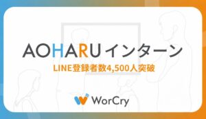 WorCryの長期インターン紹介AOHARUインターン、大学1・2年生LINE登録4500人突破