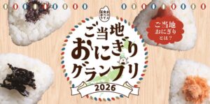 JA全農とぐるなびがご当地おにぎりグランプリ2026を10月1日より共催へ