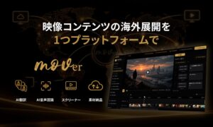 ｍｏｖが映像特化型B2Bプラットフォームmoverを本格ローンチ