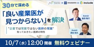 情報基盤開発など、医師の特性を学ぶ産業医選定ウェビナーを10月7日に開催へ