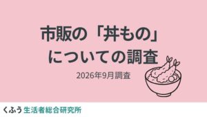 好きな市販の丼もの1位はかつ丼、約7割が400円～500円台を手頃と回答　くふう総研調査