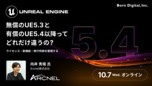 ボーンデジタル、UE5.4移行判断を整理する無料ウェビナーを10月7日開催へ