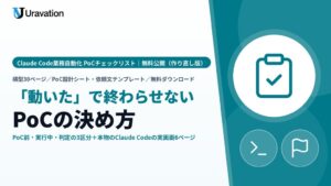 Uravation、Claude Code業務自動化PoCチェックリストを改訂