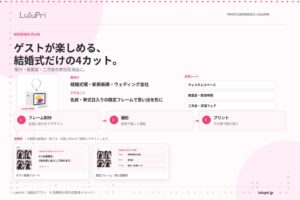 LuluPriが結婚式向けプランを展開 撮影写真をその場で持ち帰れる演出を提案