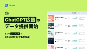 アドドットコム、アド.comでChatGPT広告のデータ提供を開始