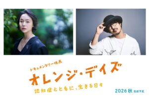 映画オレンジ・デイズ 貫地谷しほりとTHE CHARM PARKが参加へ