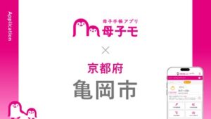 母子モの母子手帳アプリが京都府亀岡市でかめまるっととして提供開始
