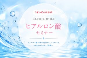 キユーピーウエルネス、日本化粧品検定協会のヒアルロン酸セミナーに登壇