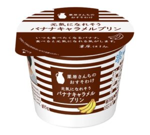 栗原さんちのおすそわけ 元気になれそうバナナキャラメルプリンが10月6日発売へ