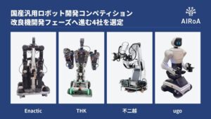 国産汎用ロボット開発コンペ、Enacticなど4社が改良機開発へ進出