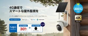 TP-Link、4GとWi-Fi対応のソーラー給電防犯カメラを10月29日発売へ