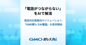 GMOペパボ、電話対応ソリューションGMO即レスAI電話を9月30日より提供開始へ