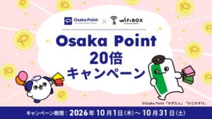 Osaka MetroのWiFiBOX利用でOsaka Pointが通常の20倍に 10月実施