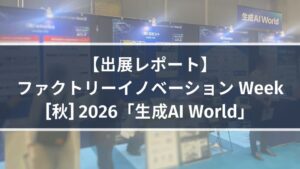 ロビット、ファクトリーイノベーション Week [秋] 2026に出展