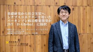 慶應大柚﨑特任教授のパーキンソン病治療薬開発がJSTのD-Global第5回に採択