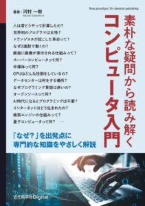 近代科学社 素朴な疑問から読み解くコンピュータ入門の単行本版を発売