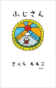 新潮社がさくらももこのエッセイ集ふじさんを刊行 単行本未収録の25編を収録