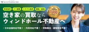 空き家の不安は倒壊や防犯が上位 ウィンドホール不動産が200人に調査