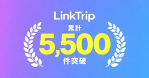 LinkTripの累計提供件数が5,500件を突破、約4人に1人がリピート