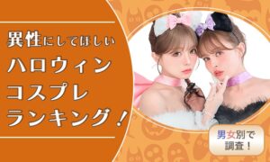 異性に希望するハロウィン仮装調査 男性1位はバニーガール 女性1位はキャラ系