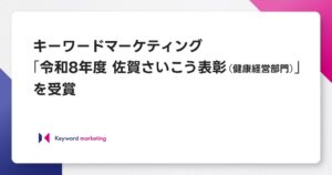 キーワードマーケティング九州佐賀支社、令和8年度 佐賀さいこう表彰を受賞