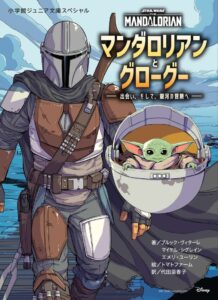 「スター・ウォーズ」シリーズ『マンダロリアン』のよみもの絵本が10月30日に小学館より発売決定！ 話題のキラキラシールブックも本日発売