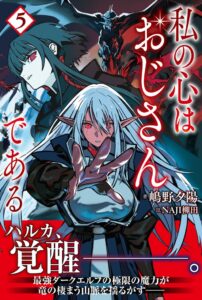 嶋野夕陽の小説「私の心はおじさんである ５」が2026年10月2日に発売へ