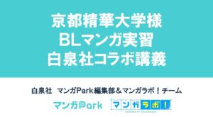 白泉社と京都精華大学がBLマンガ実習の合評会を実施 後期も継続へ