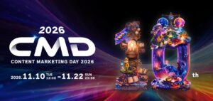 CONTENT MARKETING DAY2026、11月10日よりオンライン開催へ