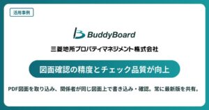 三菱地所プロパティマネジメントが図面共有のBuddyBoardを導入