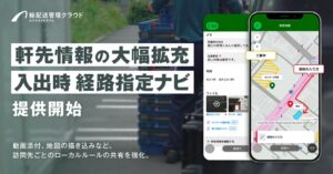 ビジネスナビタイム輸配送管理クラウドで軒先情報を大幅拡充 指定経路案内にも対応
