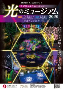 石橋文化センターで光のミュージアム開催へ 7エリアに倍増し西日本初の演出も登場