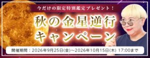 レンサ ホロスコープ彌彌告の占いで秋の金星逆行キャンペーンを開始