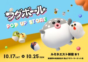 講談社、フグボール初のポップアップをルミネエスト新宿で10月17日より開催へ